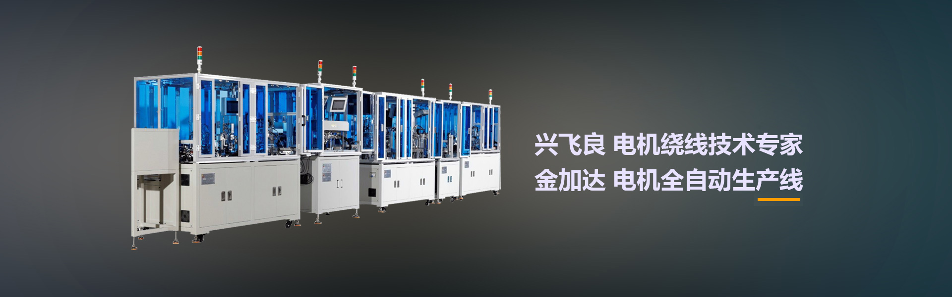 集科研、生產、銷售于一體智能機械制造企業